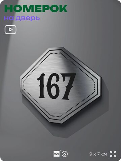 Номерок на дверь квартиры 167, для кабинета, офиса, шильдик 9 х 7 см, серебристый, Айдентика Технолоджи