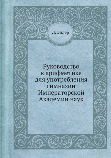 Руководство к арифметике для употребления гимназии Императорской Академии наук | Л. Эйлер
