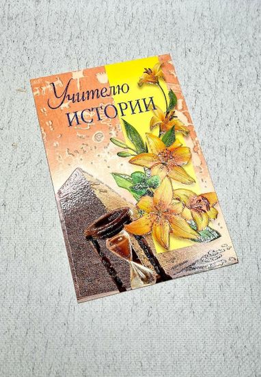 Открытка учителю истории