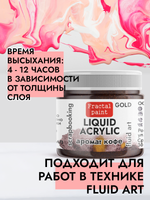 Жидкая акриловая краска LIQUID ACRYLIC «Аромат кофе» серия «Gold»