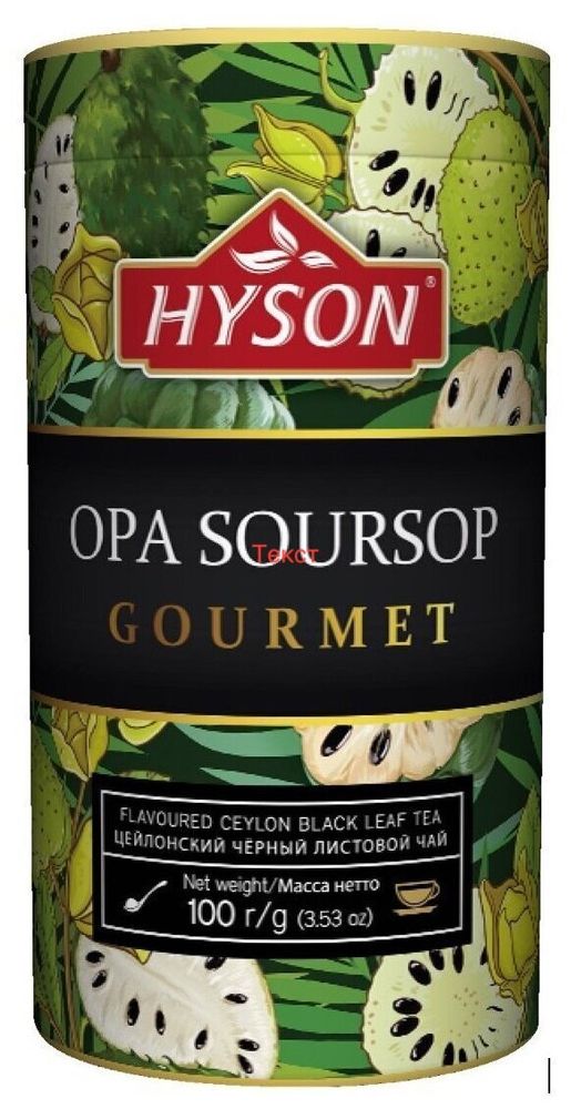 Чай черный Hyson Black opa soursop gourmet Хайсон крупнолистовой Гуанабана (Соусеп, аннона)  100 г