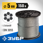 ЗУБР DIN 3055, свивка 6 x 7 + FC, 5 мм, L 150 м, стальной трос, Профессионал (4-304110-05)