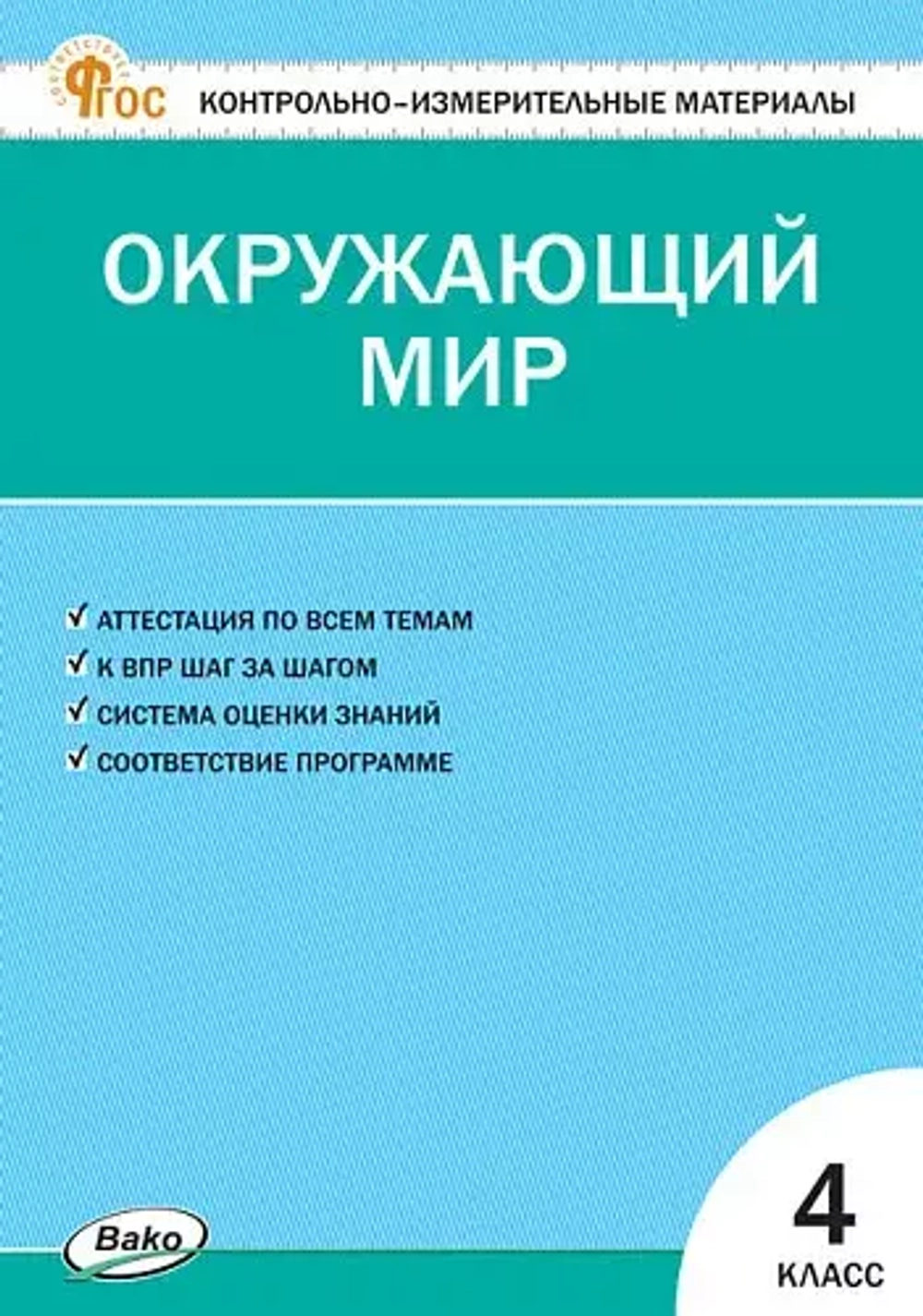КИМ Окружающий мир 4 кл.