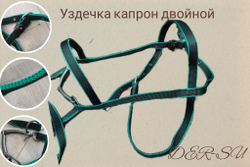 Узда капрон двойной