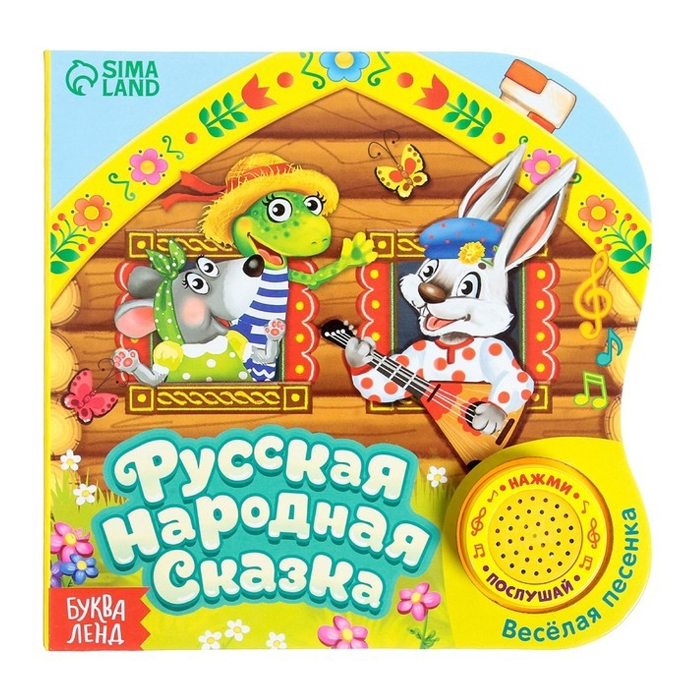 Картонная книга с музыкальным чипом "Русская народная сказка" 10 стр. 15 х 15 см 2218233