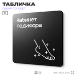 Табличка Кабинет педикюра, на дверь и стену, навигационная и информационная, серия CONCEPT, 18х18 см, Айдентика Технолоджи
