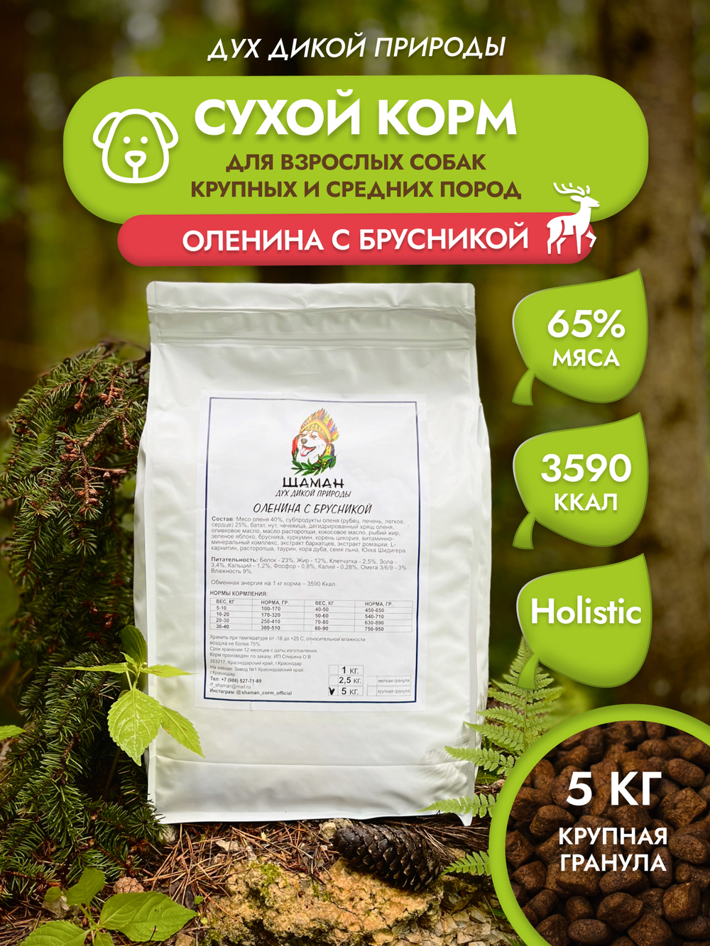 Сухой корм SHAMAN "Дух дикой природы" Оленина с брусникой 5 кг; крупная гранула; для взрослых собак; Класс Холистик