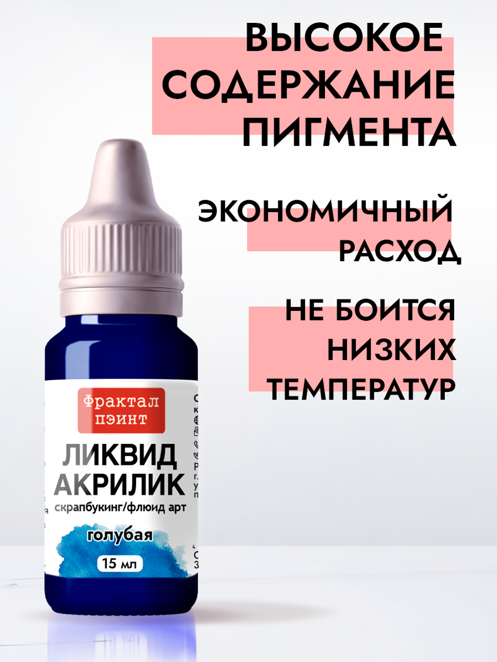 Жидкая акриловая краска ЛИКВИД АКРИЛИК «Голубая»