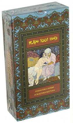 Таро Тысяча и Одна Ночь. Романтика любви и экзотика Востока