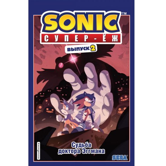 Комикс Sonic. Судьба доктора Эггмана. Комикс. Том 2 (перевод от Diamond Dust и Сыендука)