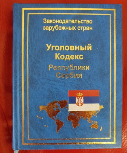 Уголовный кодекс Республики Сербия