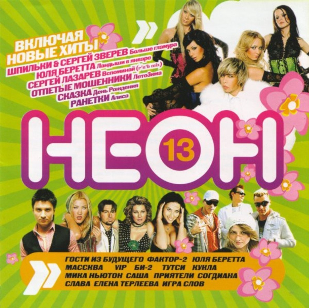 Сборник / Неон 13 (CD)