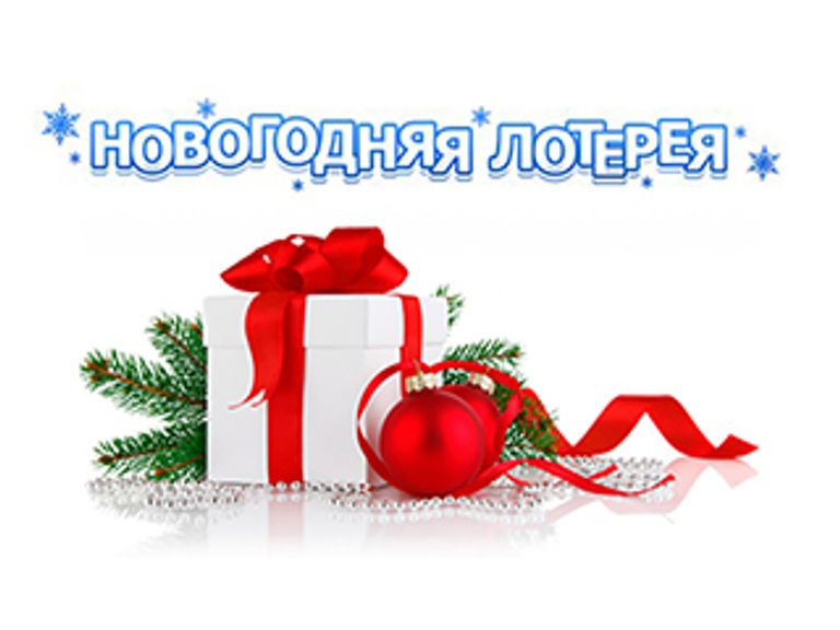Новогодняя лотерея 2020