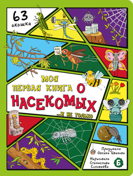 Энциклопедия с окошками (ЦК) Моя первая книга о насекомых