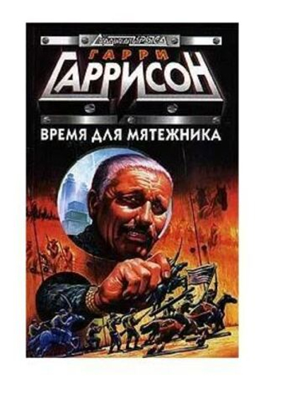 Время для мятежника