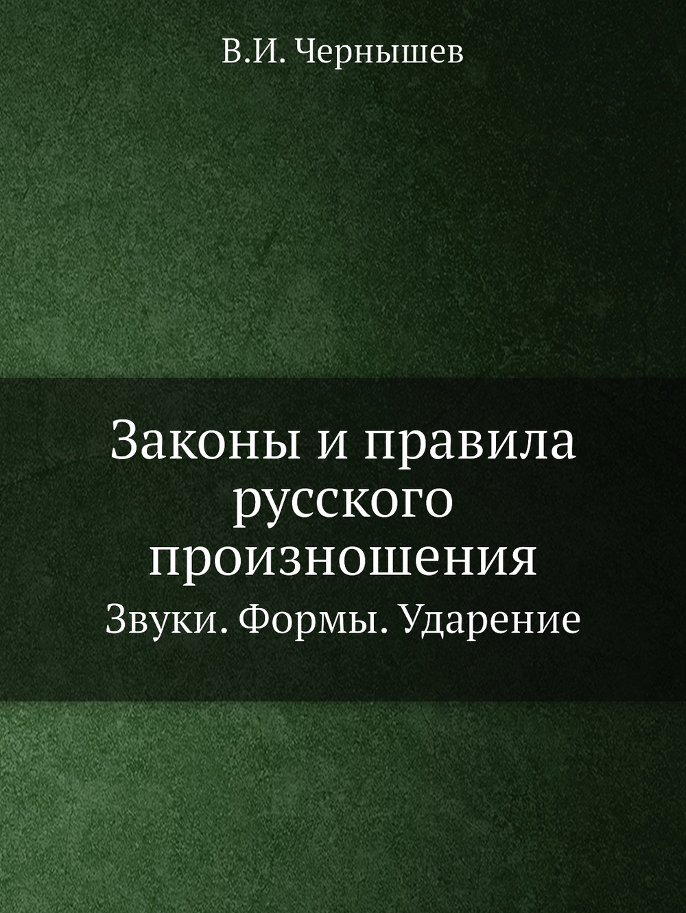 Законы и правила русского произношения. Звуки. Формы. Ударение | В.И. Чернышев
