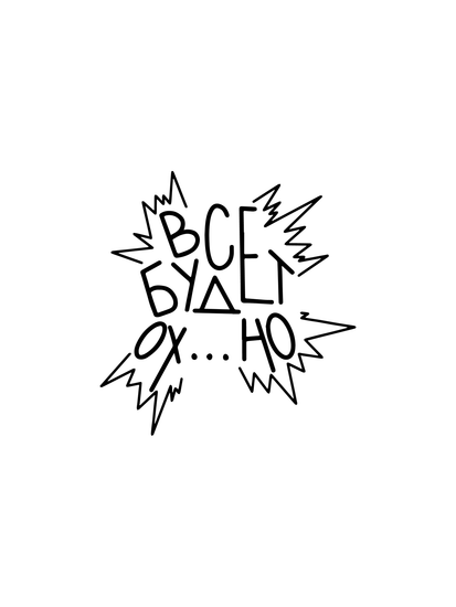 все будет ох...но