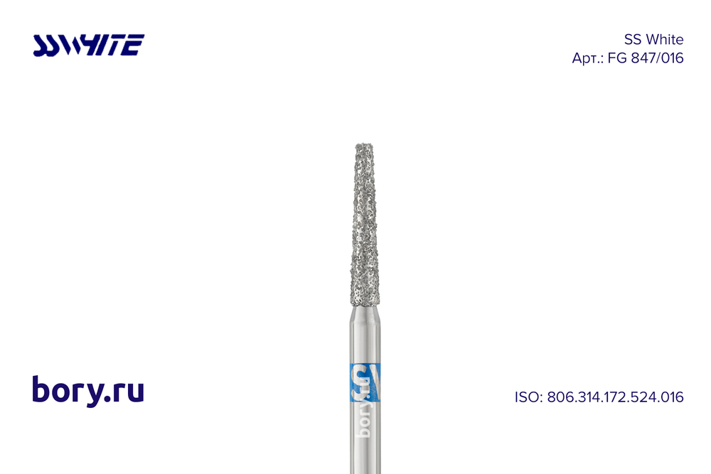Бор алмазный «SS WHITE» - FG 847/016