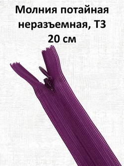 Молния потайная неразъемная, Т3 20 см (нейлон) цвет 341 сиреневый