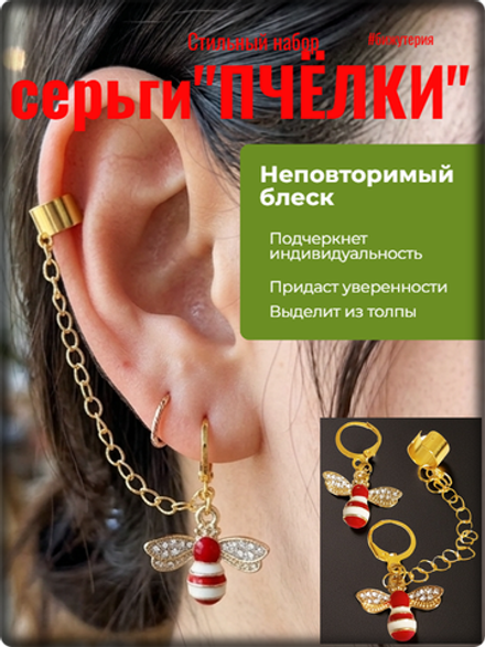Серьги "Пчёлки" с клипсой на цепочке.
