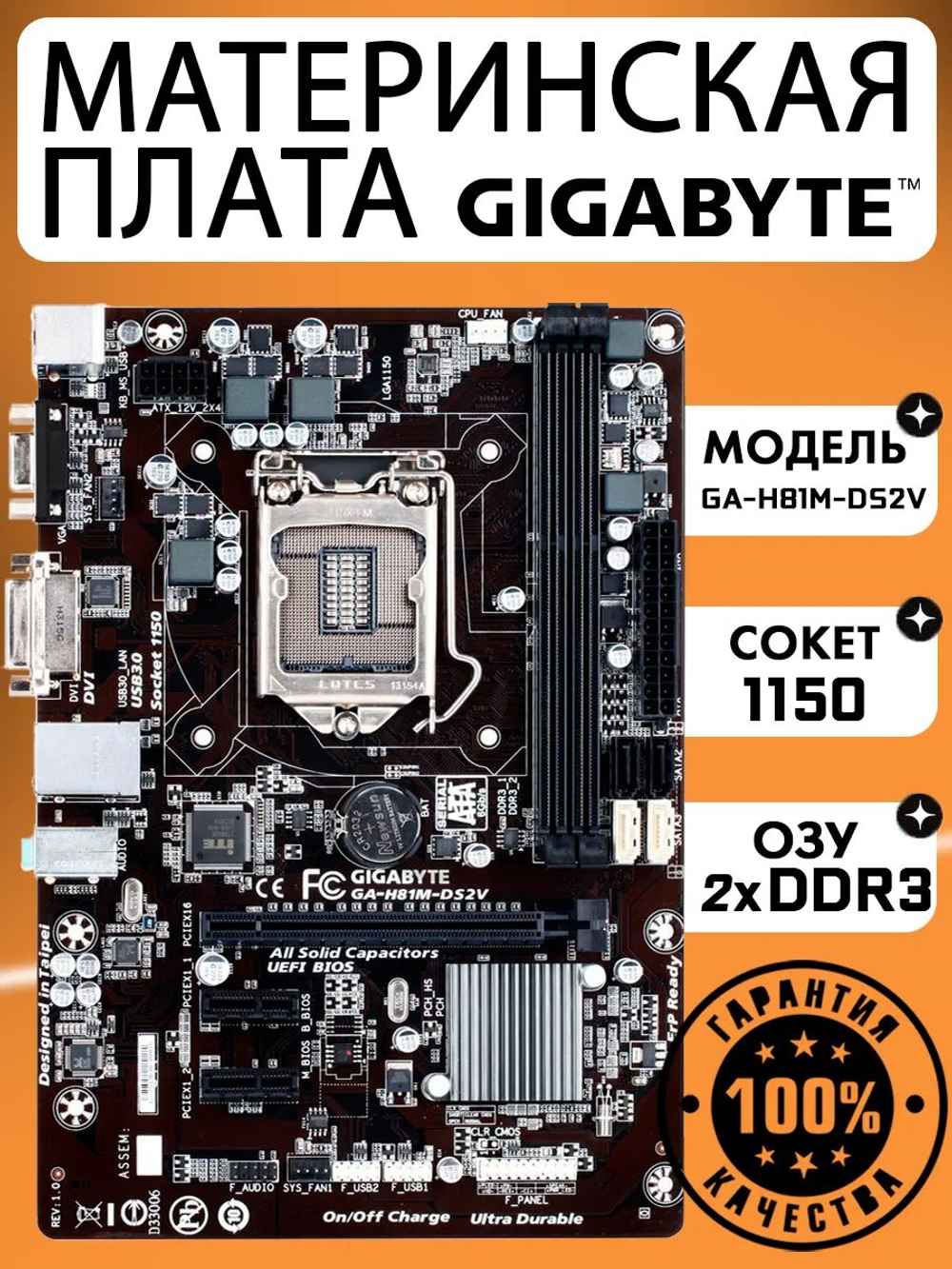 Материнская плата GA-H81M-DS2V LGA1150 DDR3