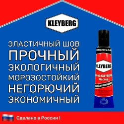 Клей KLEYBERG Мастер 1 шт 30 мл полиуретановый универсальный водостойкий, для ремонта лодок ПВХ, тентов и др изделий