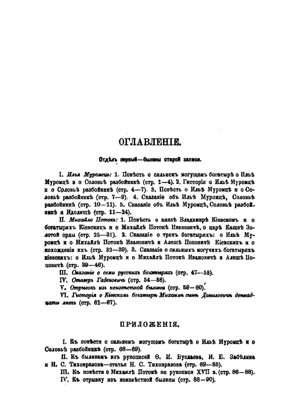 Русские былины старой и новой записи | Н.С. Тихонравов
