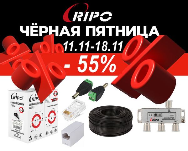 ЧЕРНАЯ ПЯТНИЦА С 11.11 - 18.11 СКИДКИ ДО 55%