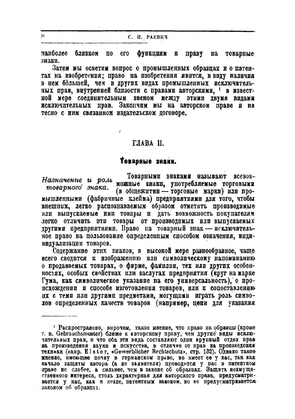 Исключительные права: право на товарные знаки, промышленные образцы, изобретения, авторское право | Раевич Сергей Иванович