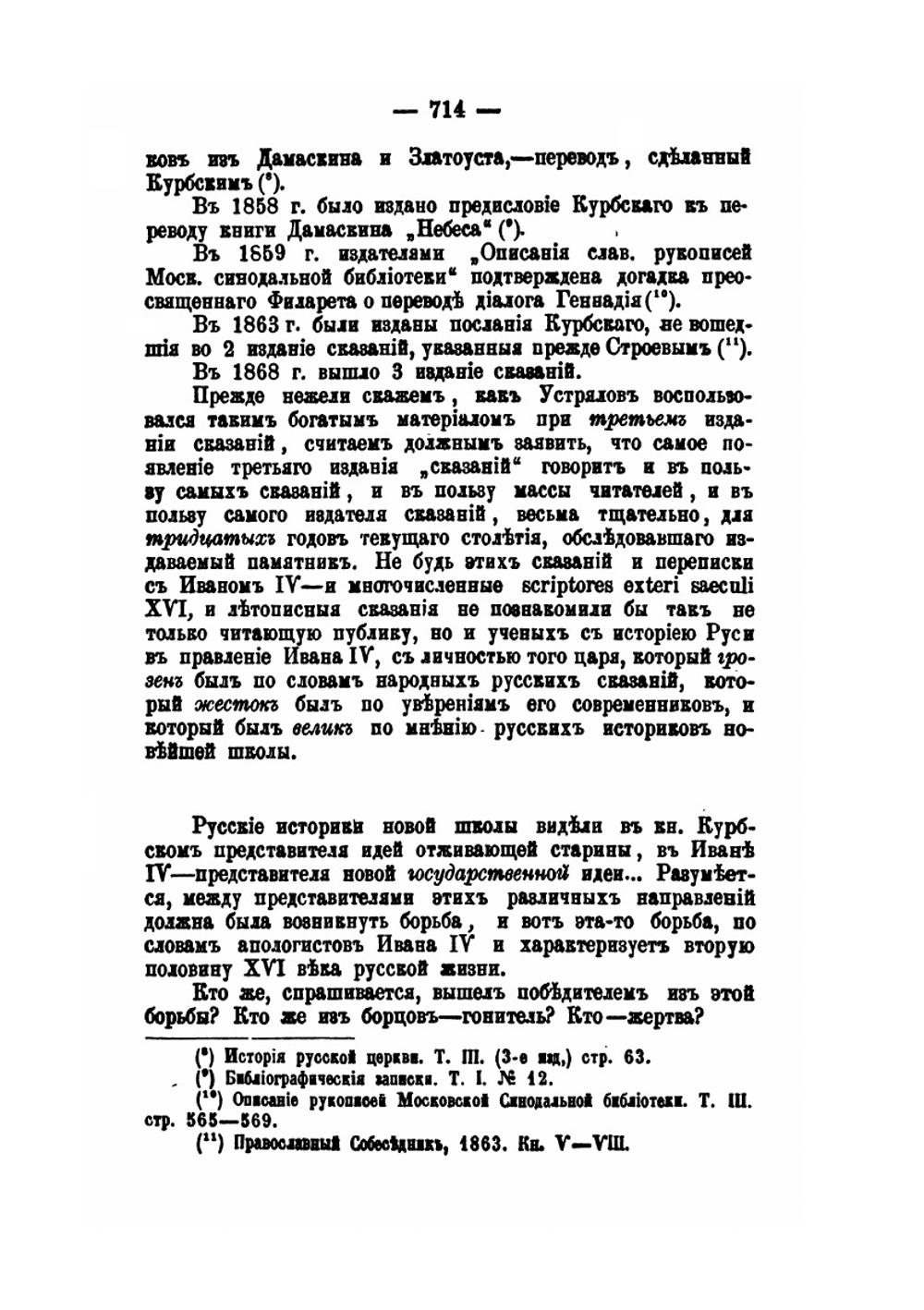 Сказания князя Курбского. Критика | М. П-ский