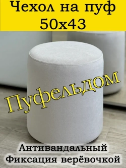 Чехол 50х43 на пуфик круглый