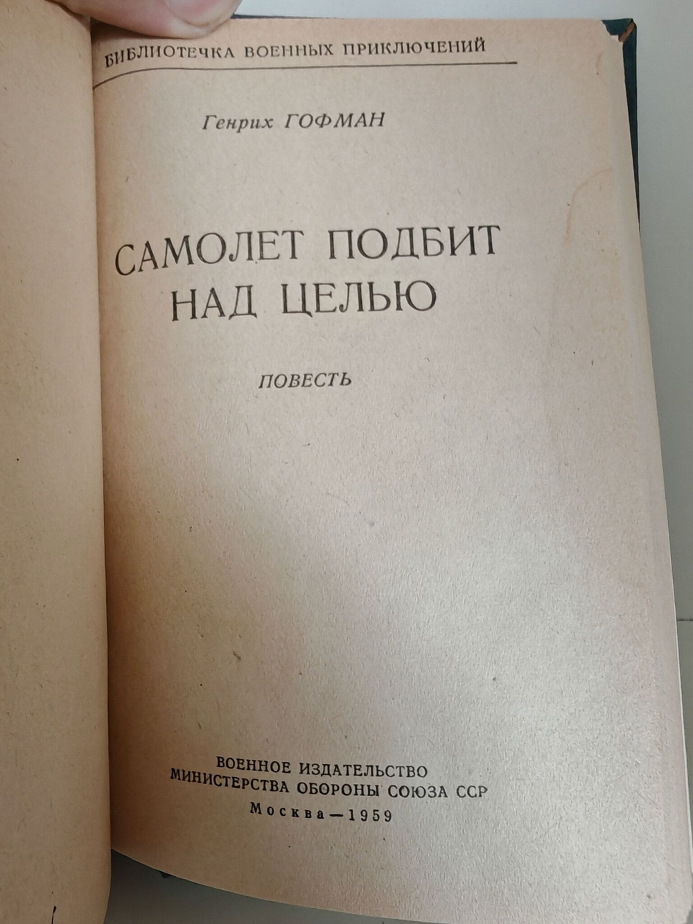 Человек, которого не было. Самолет подбит над целью