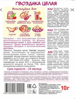 Приправа Гвоздика целая ,  10 гр
