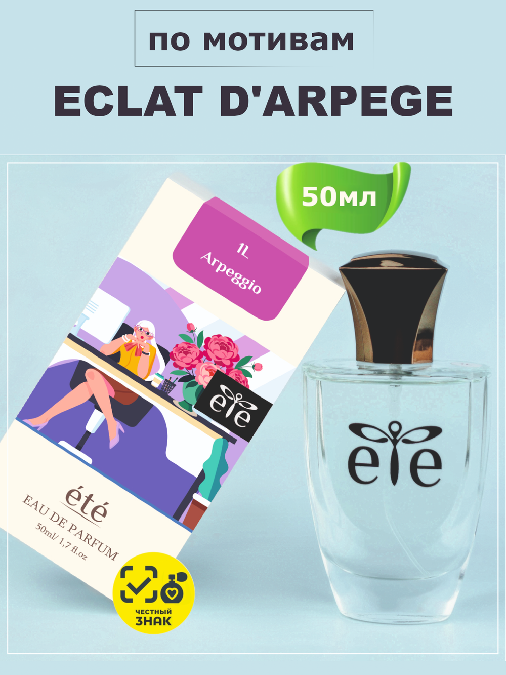 ETE 1L Аrpeggio ECLAT D'ARPEGE (Эклат Д'Арпеж) 50мл