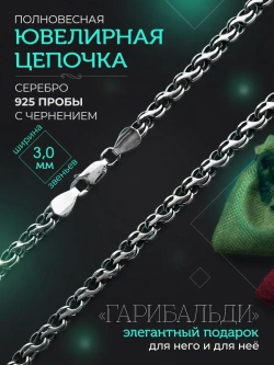 Серебряная цепочка Гарибальди 3 мм черненая