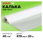 Калька бумажная под тушь 878х20, Staff 40г/м2