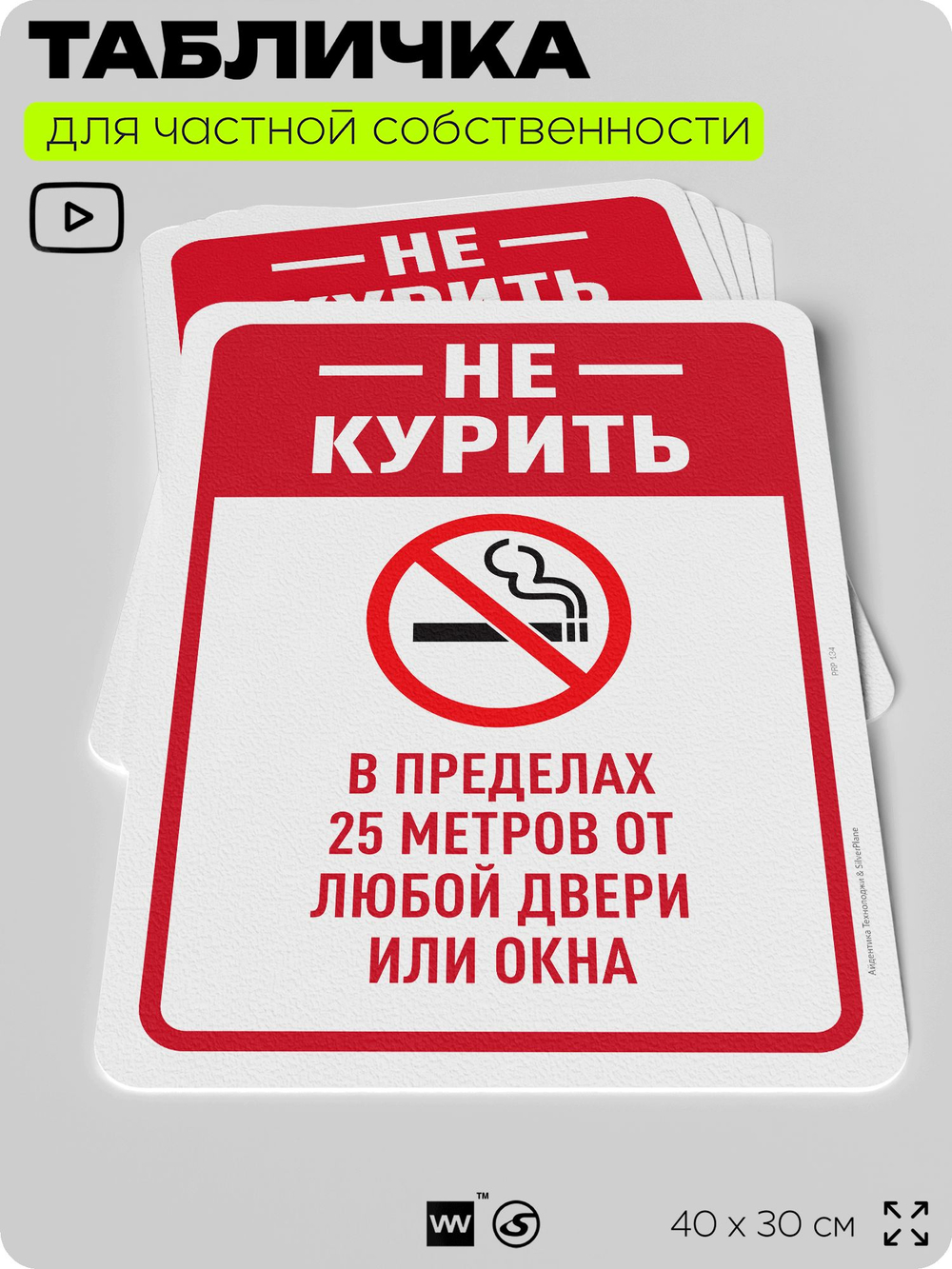 Табличка для частной территории "Не курить", на дом, для участка, для подъезда, организаций и частных территорий, предупреждающая, 40х30 см, Silver Plane x Айдентика Технолоджи
