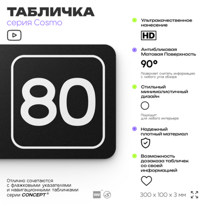 Табличка с номером офиса "Офис №80" на дверь, 30 х 10 см, серия COSMO, черная, Айдентика Технолоджи