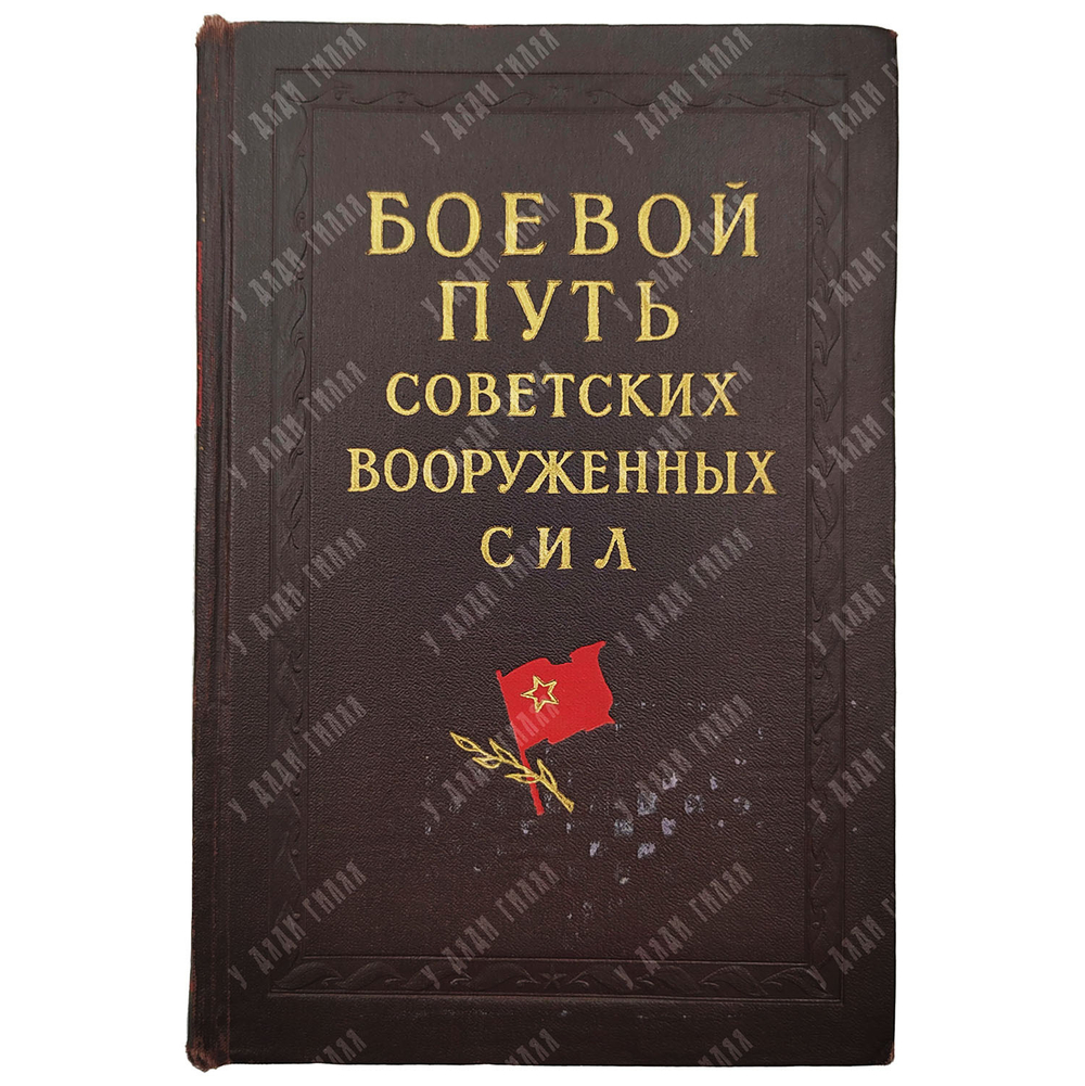 Боевой путь Советских Вооруженных Сил, 1960.