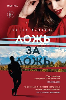 Ложь за ложь (#1). Елена Хантинг