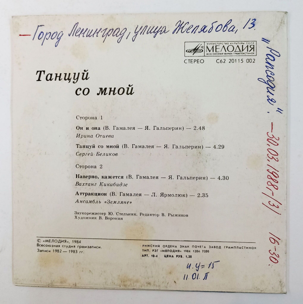 Винтажная виниловая пластинка LP Сборник Танцуй со Мной 7 дюймов (Отиева, Беликов, Какибидзе, Земляне) (СССР 1985)