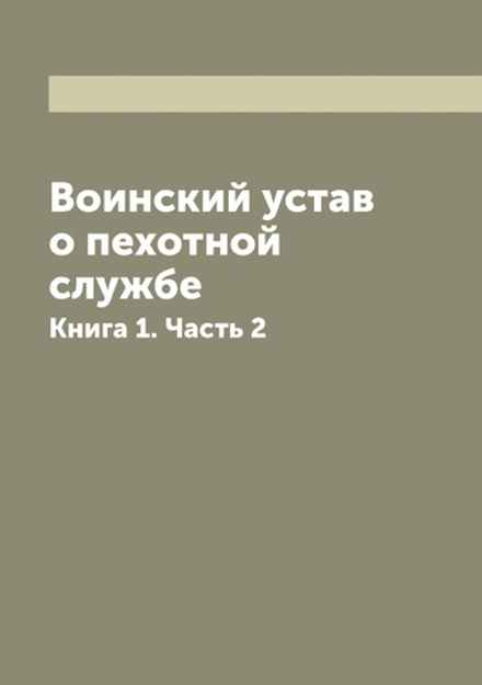 Воинский устав о пехотной службе. Книга 1. Часть 2 | Нет автора