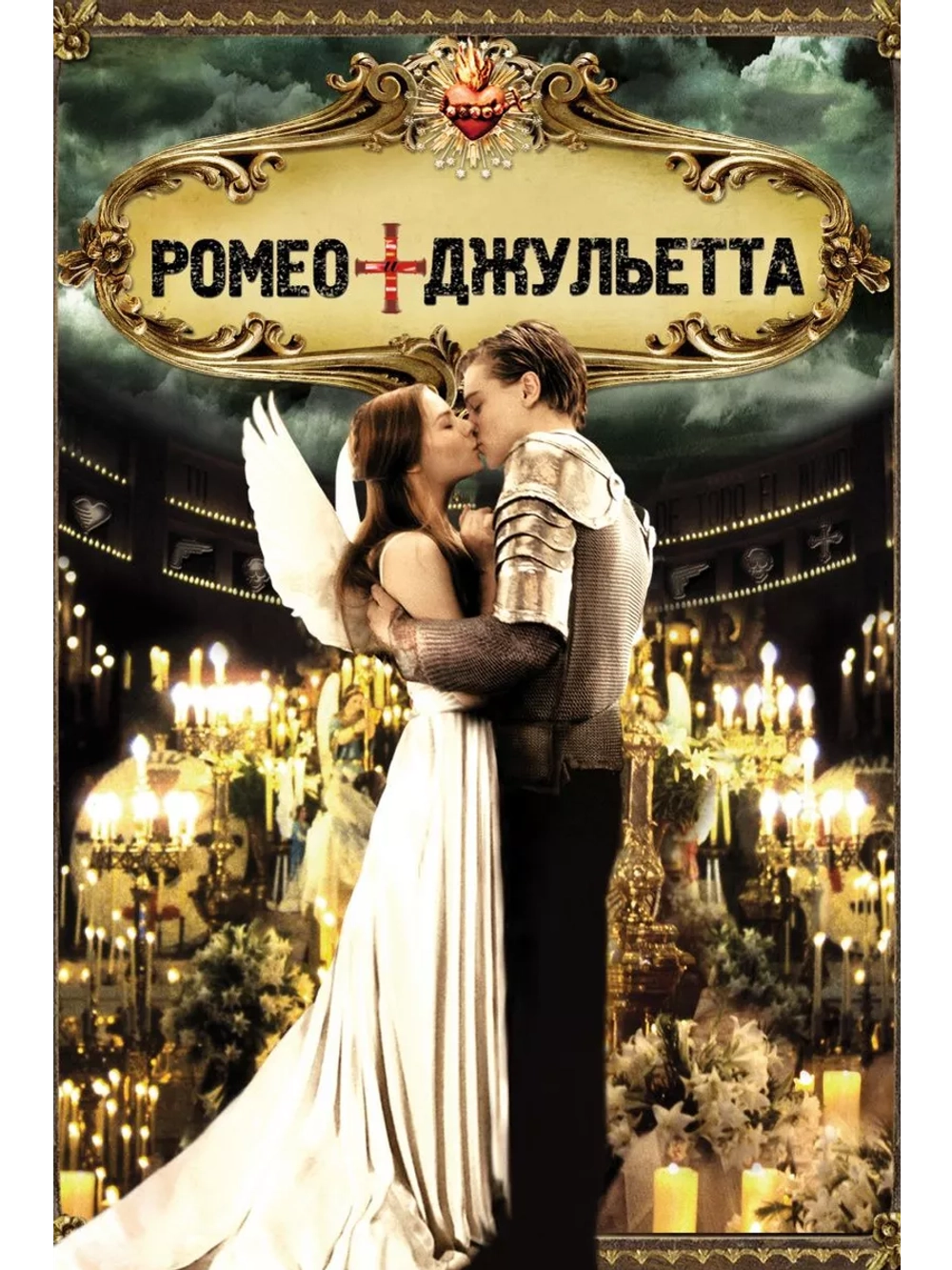 Ромео + Джульетта (1996) (DVD-R)