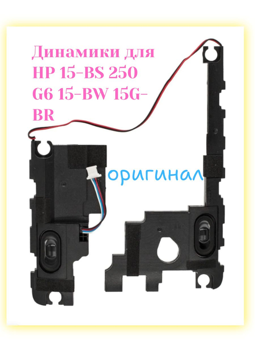 Динамики для HP 15-BS 250 G6 15-BW 15G-BR
