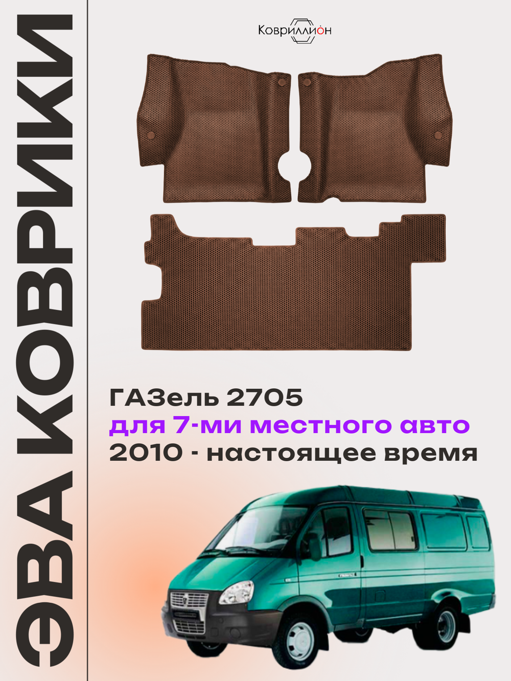 Автомобильные коврики ЭВА ГАЗель 2705 (10-н.в.) для 7-ми местного авто