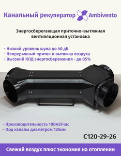 Канальный рекуператор под круглые 125мм каналы