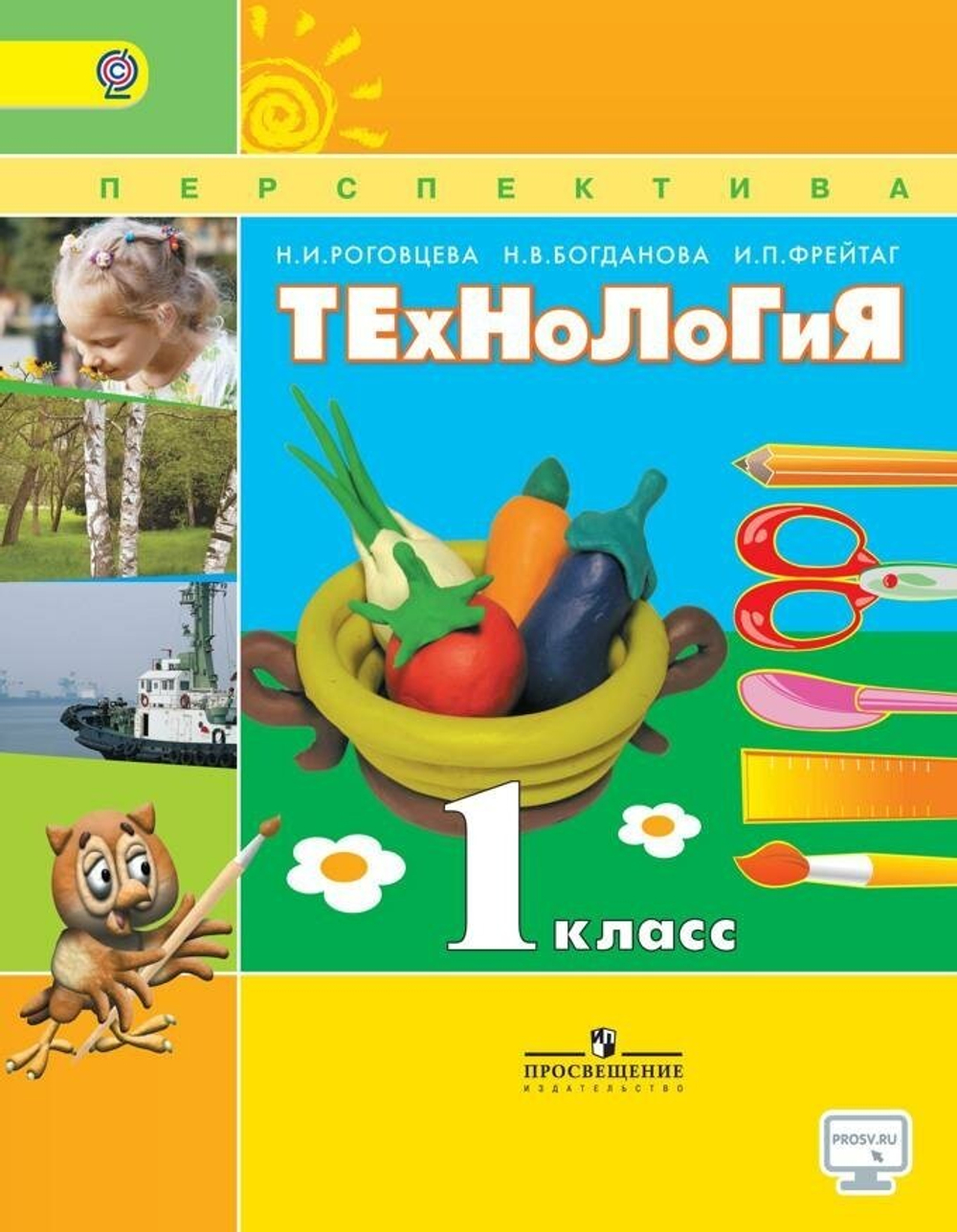 Роговцева Наталья Ивановна. Технология. 1 класс. Учебник. С online приложением. ФГОС. Перспектива. 1 класс