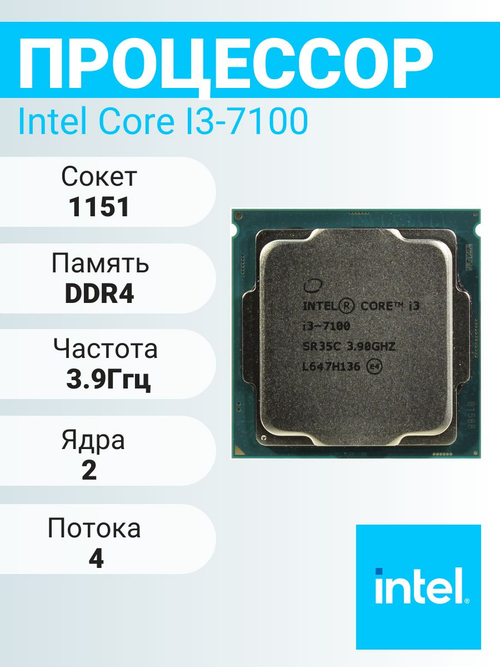 S-1151 Процессор Intel Core i3-7100