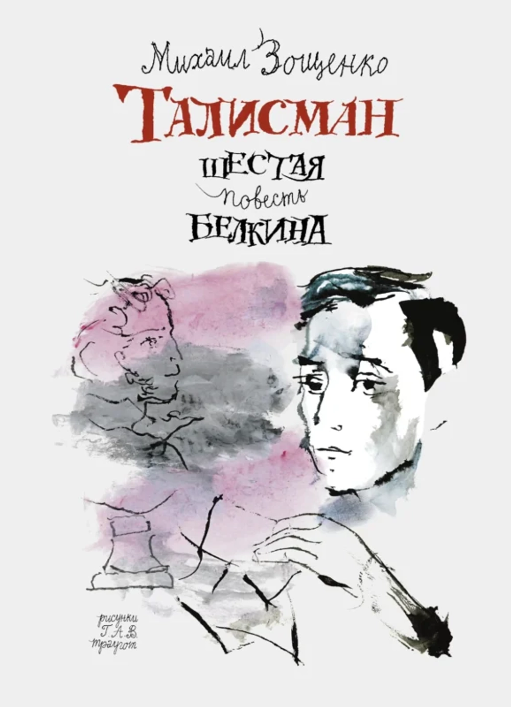 Талисман. Шестая повесть Белкина / Михаил Зощенко ; иллюстрации Г.А.В. Траугот