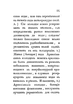 Руководство к устроению артезианских артезийских или водометных колодцев, для добывания посредством оных самой лучшей пресной воды; для осушения погребов, болот, составленное коллежским асессором Егором Классеном | Классен Егор Иванович